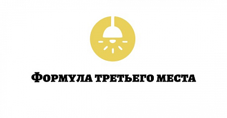 Приглашаем принять участие во II Всероссийском конкурсе «Формула третьего места 2025»