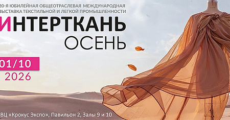 О проведении с 29 сентября по 1 октября 2026 года 20-й Общеотраслевой международной выставки текстильной и легкой промышленности «ИНТЕРТКАНЬ-2026. Осень»