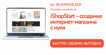 Онлайн-интенсив «iShopStart – Создание интернет-магазина с нуля» | Вебинар Минэкономразвития России