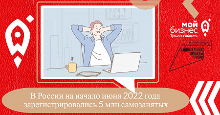 В России на начало июня 2022 года зарегистрировались 5 млн самозанятых