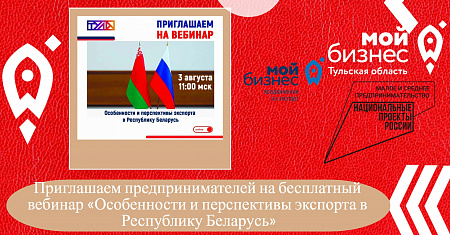 Приглашаем предпринимателей на бесплатный вебинар "Особенности и перспективы экспорта в Республику Беларусь"