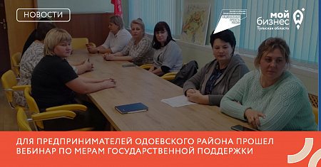 27 сентября для предпринимателей Одоевского района прошел вебинар по мерам государственной поддержки