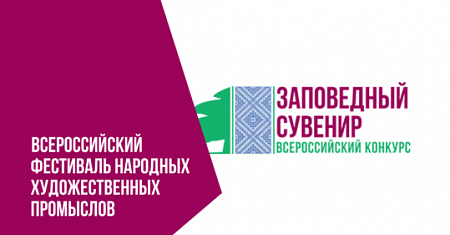 Фестиваль народных художественных промыслов «Заповедный сувенир» ждет участников