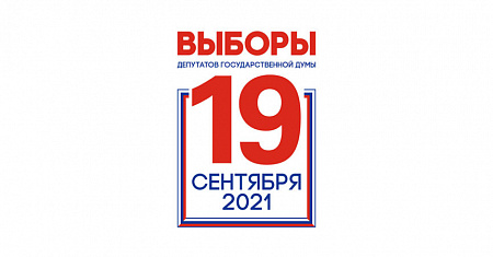 17, 18 и 19 сентября пройдут выборы депутатов Государственной Думы Российской Федерации восьмого созыва и Губернатора Тульской области