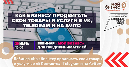 Вебинар «Как бизнесу продвигать свои товары и услуги во «ВКонтакте», Telegram и на Avito» 