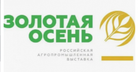 В период с 7 по 10 октября 2026 года состоится 28-я Российская агропромышленная выставка «Золотая осень – 2026» (далее – Выставка)