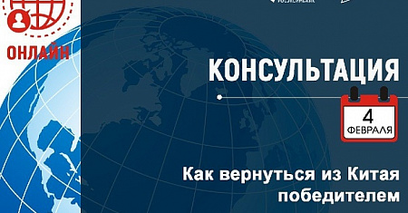 Приглашаем на консультацию, посвященную эффективному выходу на рынок Китая