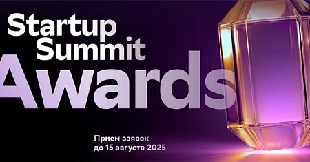 Премия «Startup Summit Awards» в рамках международного саммита по технологическому предпринимательству и инновациям «Moscow Startup Summit»