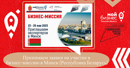 Принимаем заявки на участие в бизнес-миссию в Минск (Республика Беларусь)