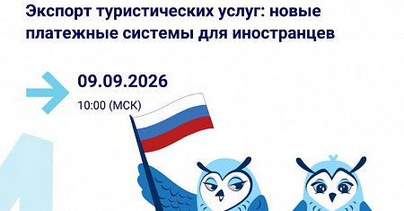 Анонс вебинара на тему «Экспорт туристических услуг: новые платежные системы для иностранцев»