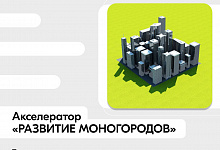 Твой проект может изменить жизнь моногорода