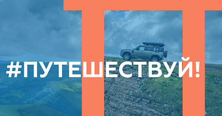 Международный туристический форум «Путешествуй!»