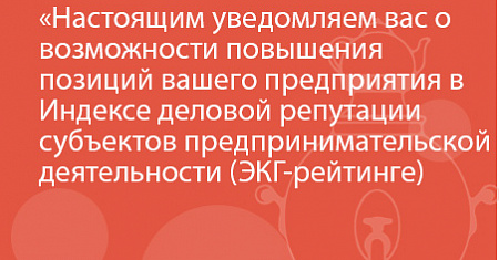 Уведомляем вас о возможности повышения позиций вашего предприятия в Индексе деловой репутации субъектов предпринимательской деятельности (ЭКГ-рейтинге) путем прохождения второго этапа оценки 