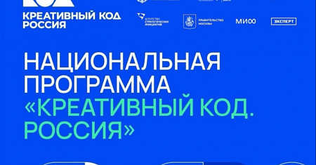 НАЦИОНАЛЬНАЯ ПРОГРАММА «КРЕАТИВНЫЙ КОД. РОССИЯ»