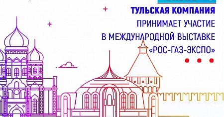 Тульская компания "МехМаш" принимает участие в международной выставке «РОС-ГАЗ-ЭКСПО»