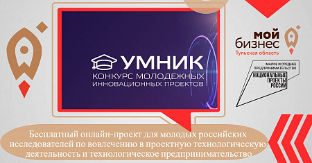 Бесплатный онлайн-проект для молодых российских исследователей по вовлечению в проектную технологическую деятельность и технологическое предпринимательство