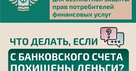 Что делать, если с Вашего банковского счета похищены деньги?