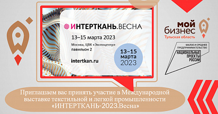 Приглашаем вас принять участие в Международной выставке текстильной и легкой промышленности «ИНТЕРТКАНЬ-2023.Весна»