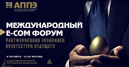 Приглашаем  принять участие в деловой программе и пленарной сессии Международного форума «Платформенная экономика 2027: архитектура будущего»