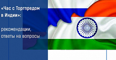 В Туле прошел "Час с Торгпредом" в Республике Индия