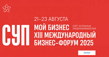 Открыт набор на XIII Международный бизнес-форум «Слёт успешных предпринимателей»