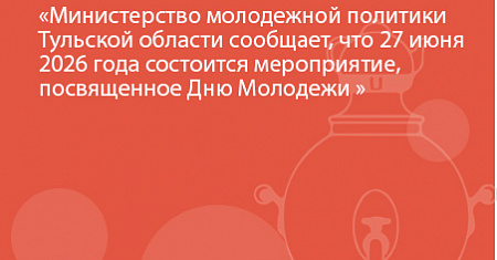 Министерство молодежной политики Тульской области сообщает, что 27 июня 2026 года состоится мероприятие, посвященное Дню Молодежи