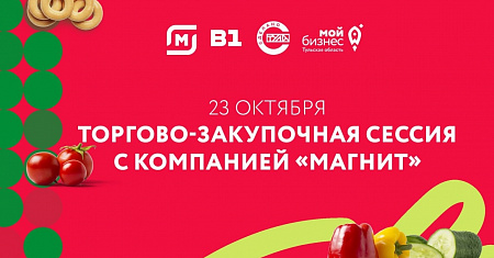  Тульских производителей приглашают стать поставщиками компании «Магнит» 