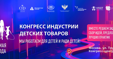 12-14 мая 2026 года в Москве пройдет Конгресс индустрии детских товаров