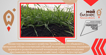 Министерство сельского хозяйства Тульской области объявляет о проведении конкурсного отбора гранта "Агростартап"