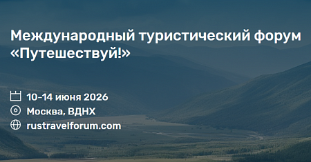 Международный туристический форум «Путешествуй!»
