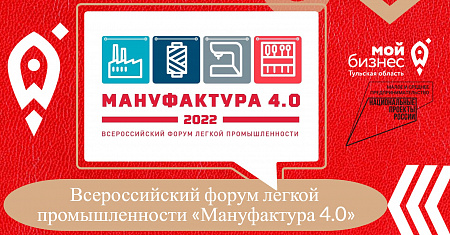Всероссийский форум легкой промышленности  «Мануфактура 4.0»