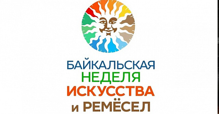 V Фестиваль «Байкальская неделя искусства и ремёсел»