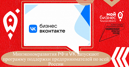 Минэкономразвития РФ и VK запускают программу поддержки предпринимателей по всей России 