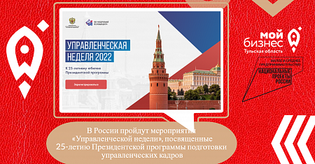 В России пройдут мероприятия «Управленческой недели», посвященные 25-летию Президентской программы подготовки управленческих кадров