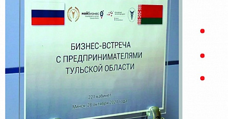 Итоги бизнес-миссии тульской делегации в Республику Беларусь
