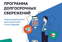Программа долгосрочных сбережений
