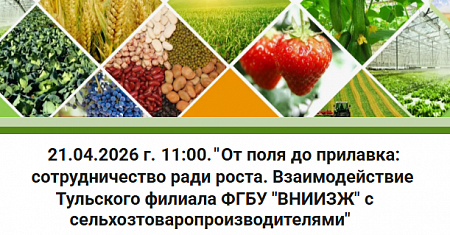 21 апреля 2026 года состоится обсуждение вопросов сельхозпроизводителей Тульской области: «От поля до прилавка: сотрудничество ради роста. Взаимодействие Тульского филиала ФГБУ «ВНИИЗЖ» с сельхозтоваропроизводителями»