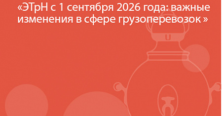 ЭТрН с 1 сентября 2026 года: важные изменения в сфере грузоперевозок 