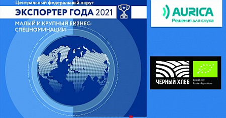 Тульские экспортёры вошли в ТОП-3 по ЦФО по итогам Всероссийского конкурса "Экспортёр года"