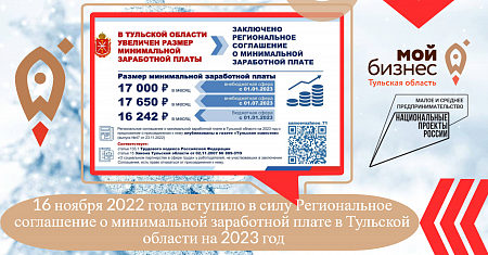 16 ноября 2022 года вступило в силу Региональное соглашение о минимальной заработной плате в Тульской области на 2023 год