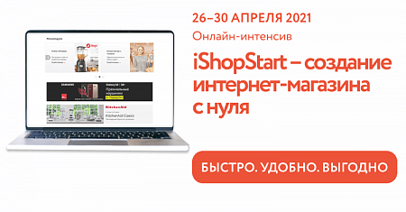 Онлайн-интенсив «iShopStart – Создание интернет-магазина с нуля»