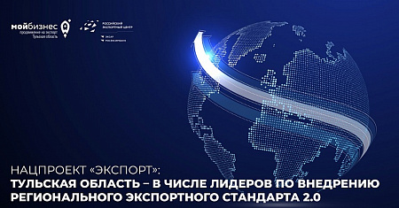 Нацпроект «Экспорт»: Тульская область – в числе лидеров по внедрению Регионального экспортного стандарта 2.0