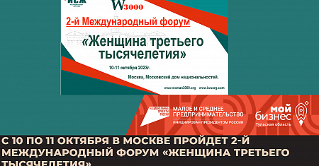 С 10 по 11 октября в Москве пройдет 2-й Международный форум «Женщина третьего тысячелетия»