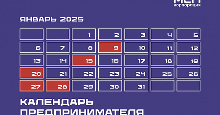 Календарь предпринимателя на январь 2025 года