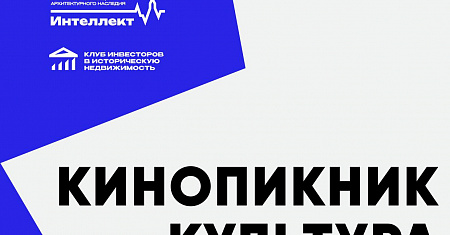 Ассоциация содействия сохранению памятников культурно-исторического наследия «Клуб инвесторов в историческую недвижимость» совместно с Агентством реновации архитектурного наследия «ИНТЕЛЛЕКТ» проводят Кинопикник «КУЛЬТУРА и ДЕНЬГИ», который состоится 22-2