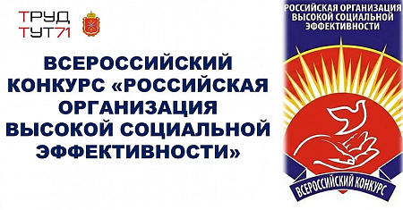 Стартовал «Всероссийский конкурс «Российская организация высокой социальной эффективности» - 2026