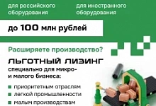 Льготный лизинг оборудования для малого бизнеса