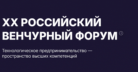ХХ РОССИЙСКИЙ ВЕНЧУРНЫЙ ФОРУМ 8-10 апреля 2026
