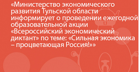 Министерство экономического развития Тульской области информирует о проведении ежегодной образовательной акции «Всероссийский экономический диктант» по теме: «Сильная экономика – процветающая Россия!»