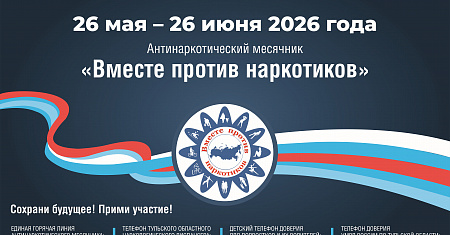 Антинаркотический месячник «Вместе против наркотиков!»